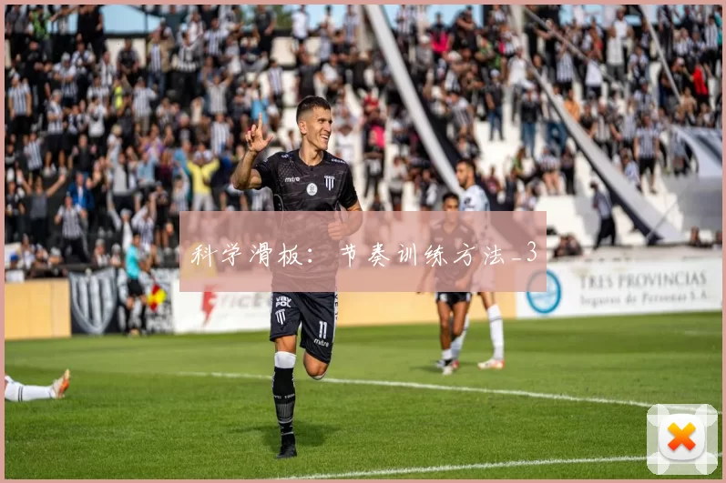 科学滑板：节奏训练方法_3