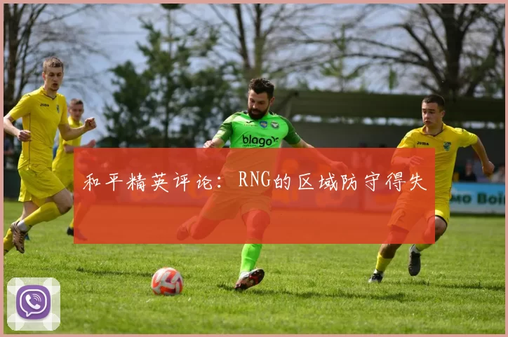 和平精英评论：RNG的区域防守得失