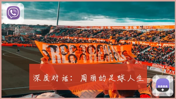深度对话：周丽的足球人生