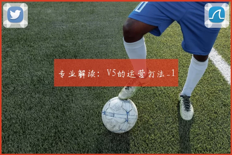 专业解读：V5的运营打法_1