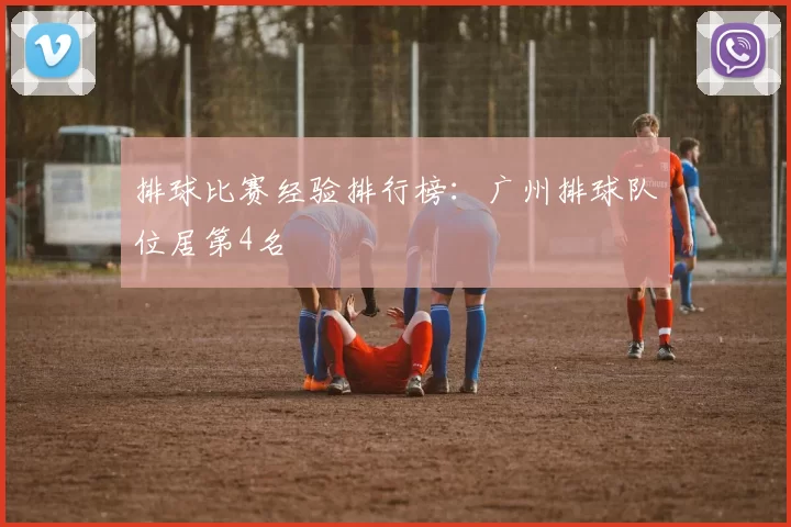 排球比赛经验排行榜：广州排球队位居第4名