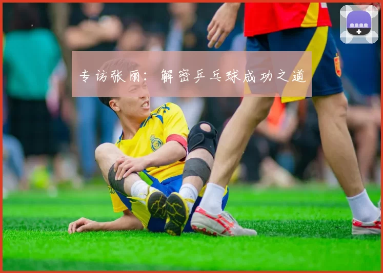 专访张丽：解密乒乓球成功之道