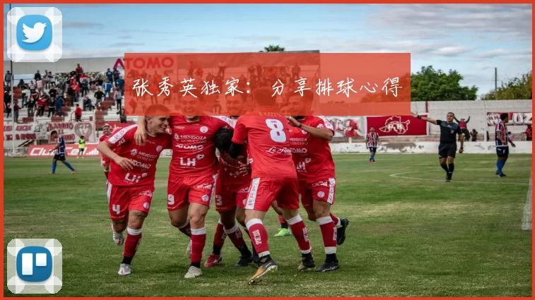 张秀英独家：分享排球心得