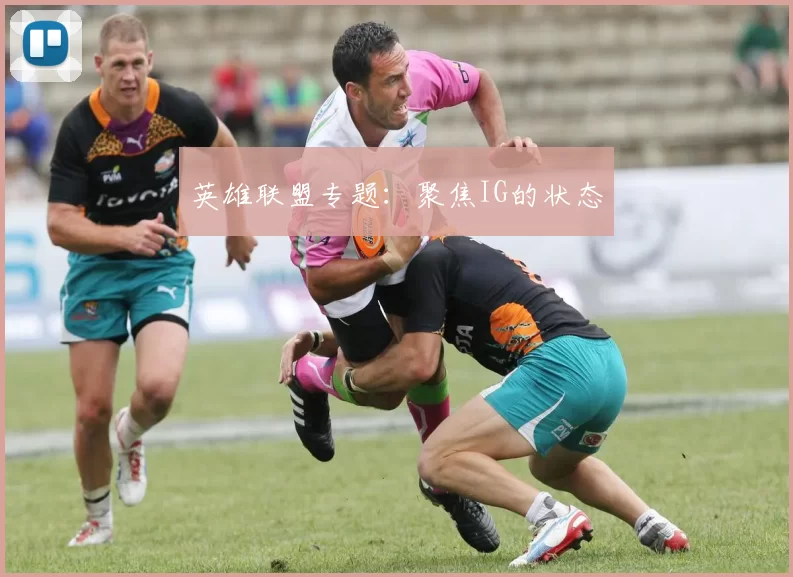 英雄联盟专题：聚焦IG的状态