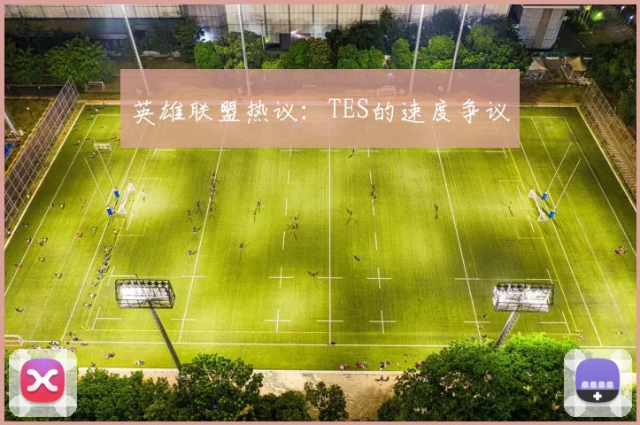 英雄联盟热议：TES的速度争议