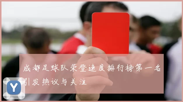 成都足球队荣登速度排行榜第一名引发热议与关注